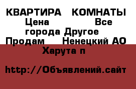 КВАРТИРА 2 КОМНАТЫ › Цена ­ 450 000 - Все города Другое » Продам   . Ненецкий АО,Харута п.